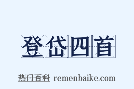 登岱四首是什么意思的图片